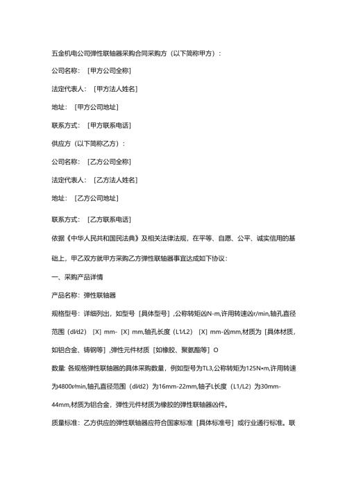 五金机电公司弹性联轴器采购合同.docx