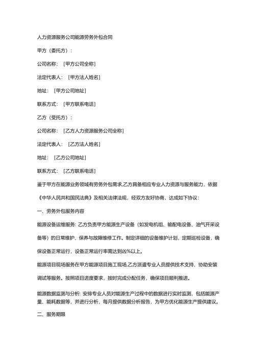 人力资源服务公司能源劳务外包合同.docx