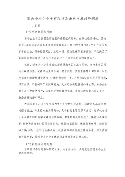 国内中小企业生存现状及未来发展趋势洞察.docx