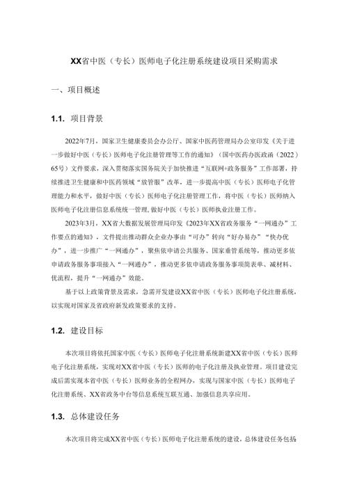 XX省中医(专长)医师电子化注册系统建设项目采购需求.docx