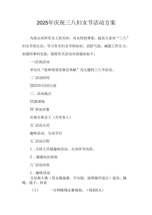 2025年私企庆祝三八妇女节活动工作方案.docx