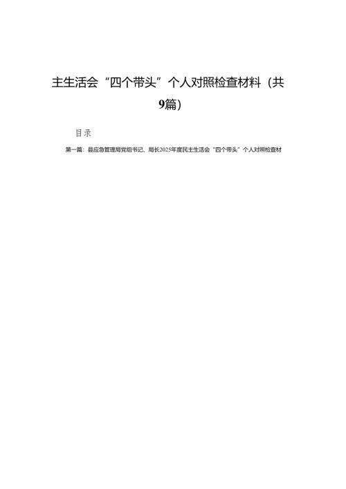 县应急管理局党组书记、局长2025年度民主生活会“四个带头”个人对照检查材料(8篇精选).docx