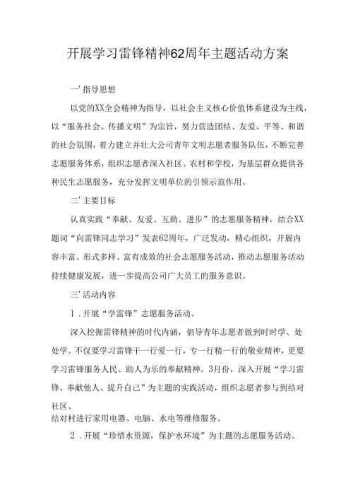 学习2025年雷锋精神六十二周年主题活动实施方案 （5份）_71.docx