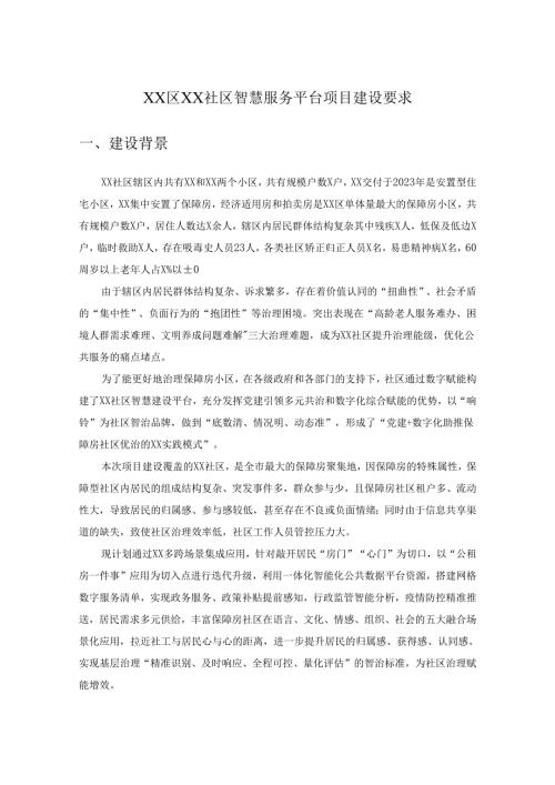 XX区XX社区智慧服务平台项目建设要求.docx
