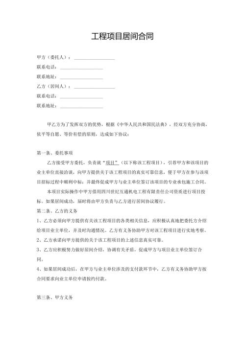 工程项目居间合同.docx