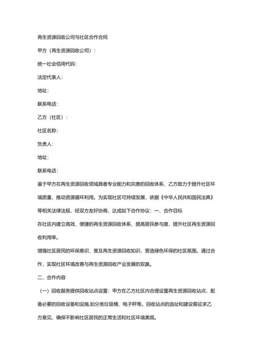 再生资源回收公司与社区合作合同.docx