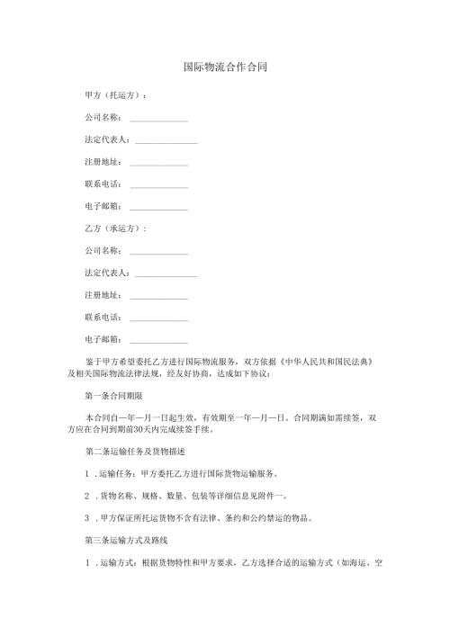 国际物流合作合同.docx