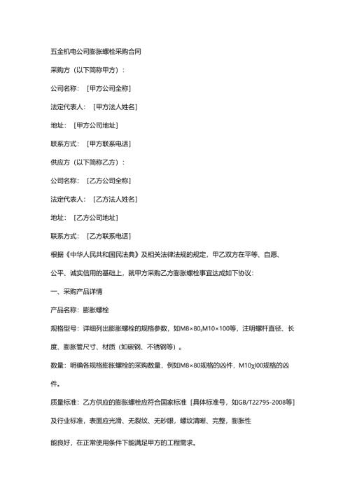 五金机电公司膨胀螺栓采购合同.docx