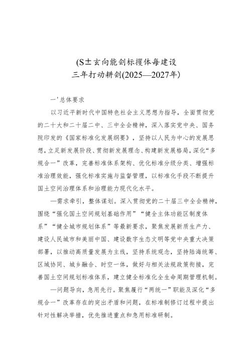 国土空间规划标准体系建设三年行动计划（2025—2027年）.docx