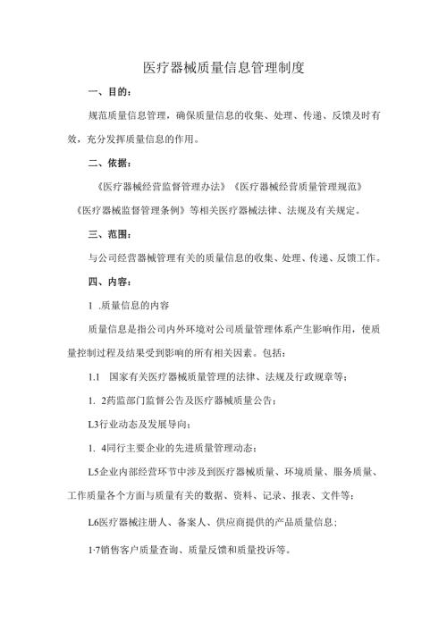 医疗器械质量信息管理制度.docx
