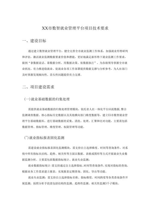 XX市数智就业管理平台项目技术要求.docx