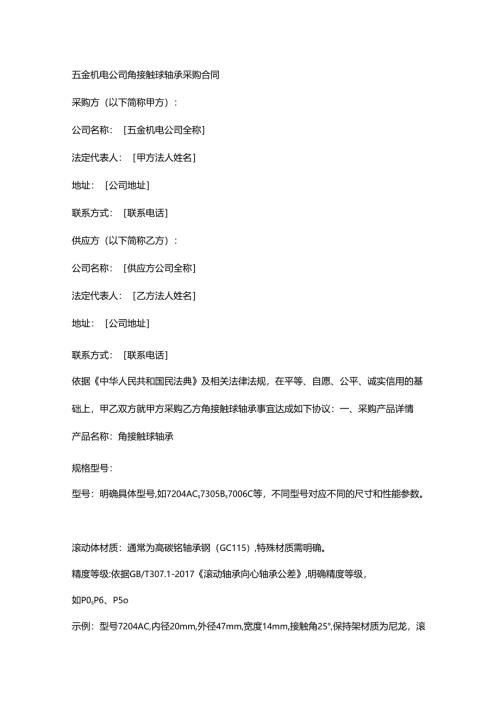 五金机电公司角接触球轴承采购合同.docx