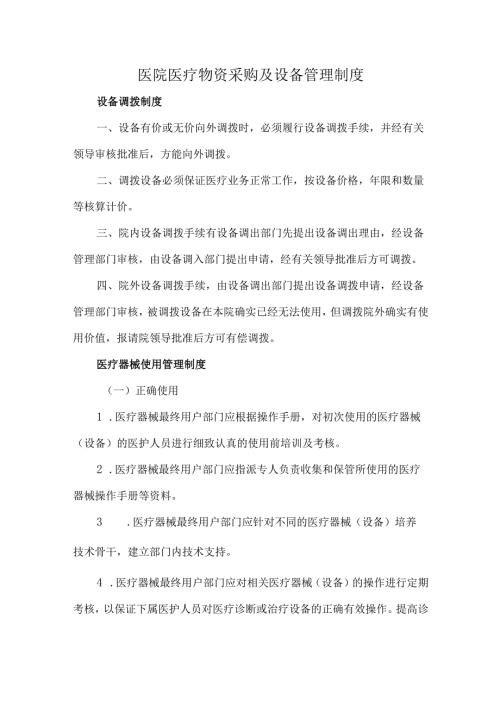 医院医疗物资采购及设备管理制度.docx