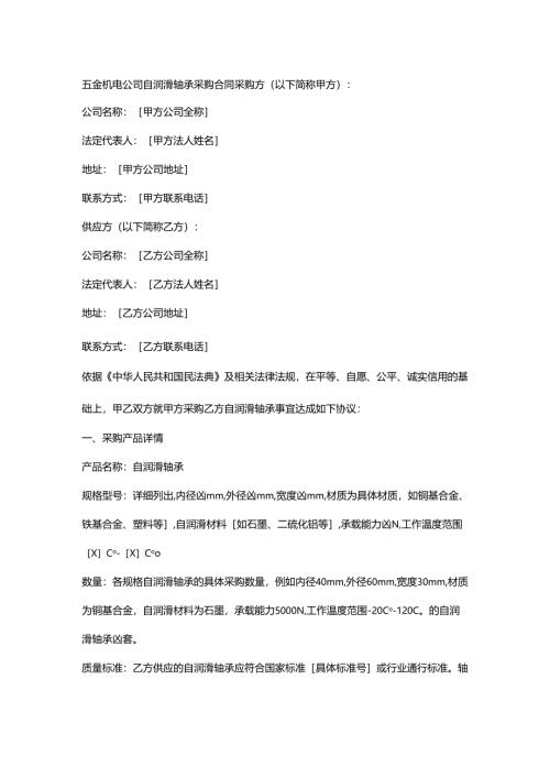 五金机电公司自润滑轴承采购合同.docx