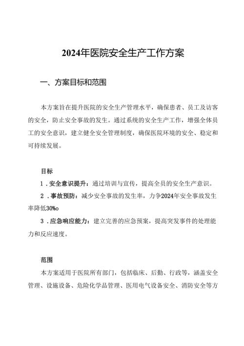 2024年医院安全生产工作方案.docx