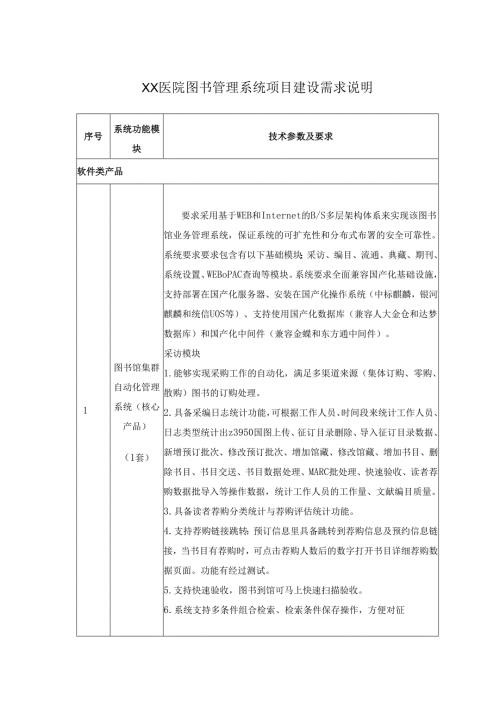 XX医院图书管理系统项目建设需求说明.docx