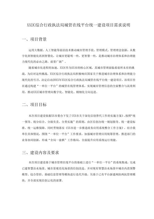 XX区综合行政执法局城管在线平台统一建设项目需求说明.docx