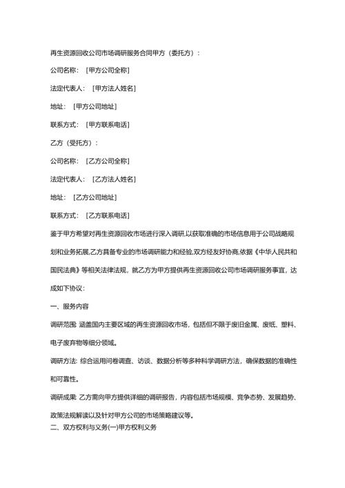 再生资源回收公司市场调研服务合同.docx