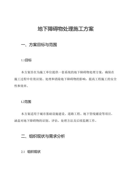 地下障碍物处理施工方案.docx