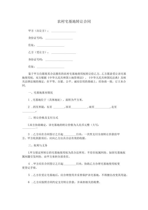 农村宅基地转让合同.docx