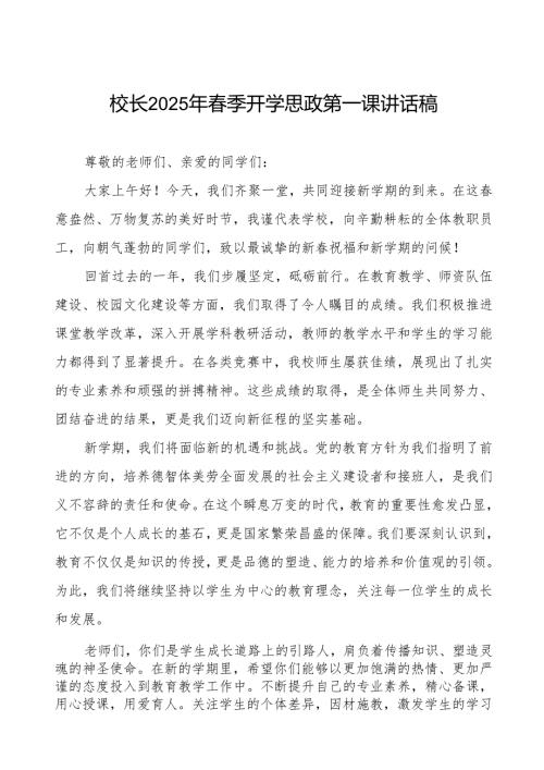 2025年春季学期开学思政第一课：卯劲启新程春启向未来等两篇.docx
