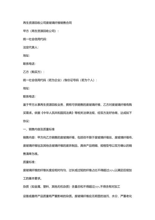 再生资源回收公司废玻璃纤维销售合同.docx