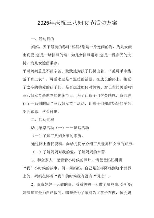 2025年企业庆祝《三八妇女节》活动工作方案 （7份）_75.docx