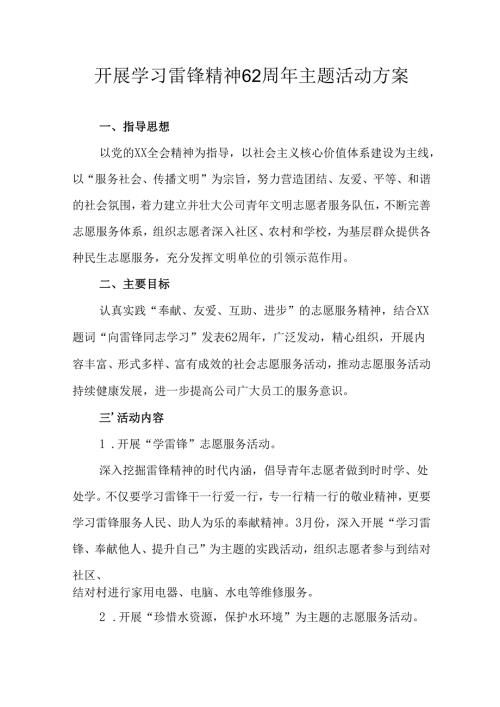 学习2025年雷锋精神62周年主题活动方案 （汇编5份）.docx