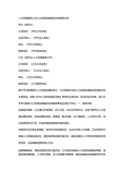 人力资源服务公司人力资源品牌建设咨询服务合同.docx