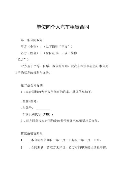 单位向个人汽车租赁合同.docx