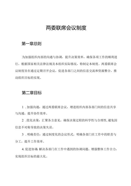 两委联席会议制度.docx