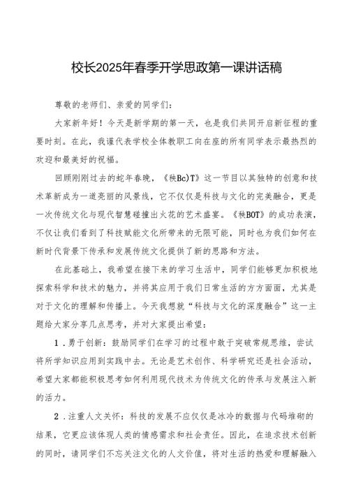 2025年开学典礼校长致辞：蛇年之下的文化与智慧等两篇.docx