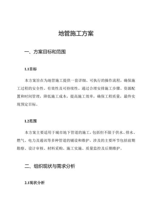 地管施工方案.docx