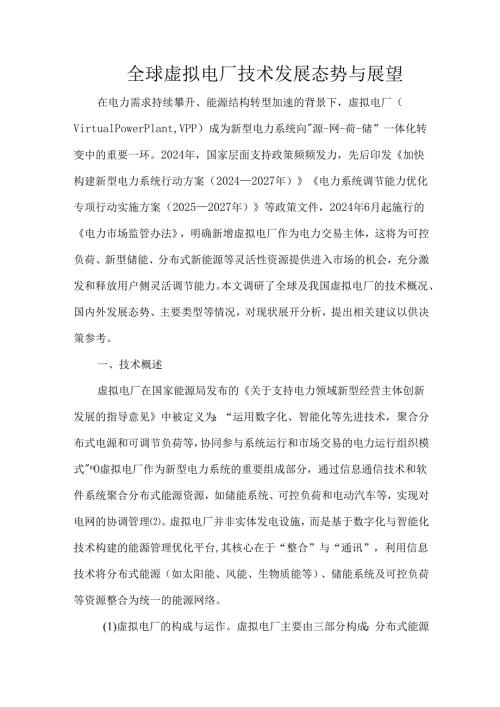 全球虚拟电厂技术发展态势与展望.docx