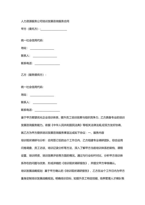 人力资源服务公司培训发展咨询服务合同.docx
