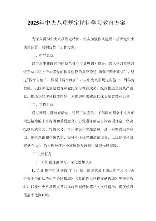 中小学开展2025年中央八项规定精神学习教育实施方案 （汇编8份）.docx