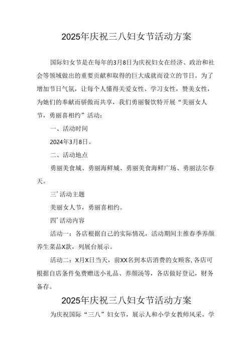 国企单位2025年庆祝三八妇女节活动工作方案 合计7份.docx
