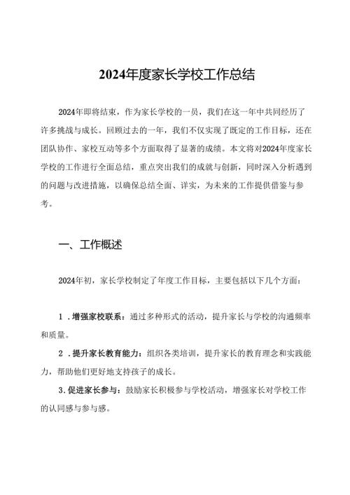 2024年度家长学校工作总结.docx