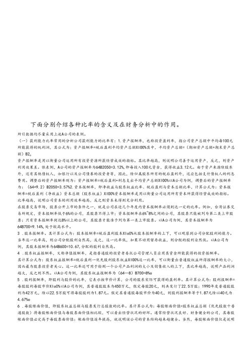 各种比率的含义及在财务分析中的作用.docx