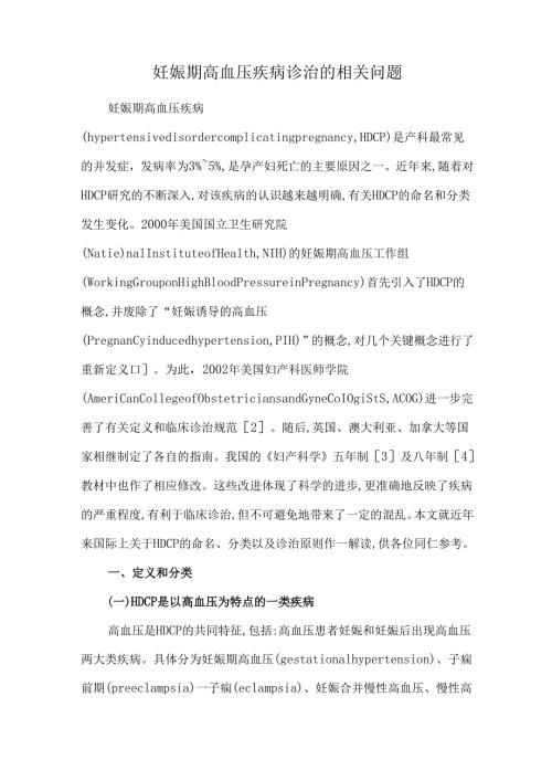 妊娠期高血压疾病诊治的相关问题.docx