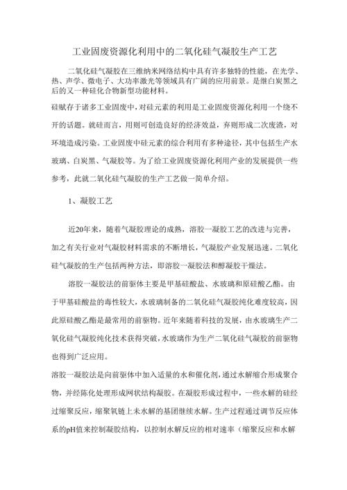 工业固废资源化利用中的二氧化硅气凝胶生产工艺.docx