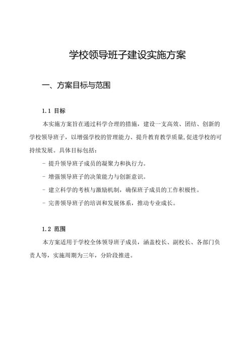 学校领导班子建设实施方案.docx