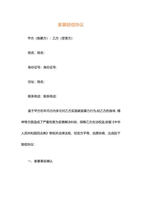 家暴赔偿协议.docx