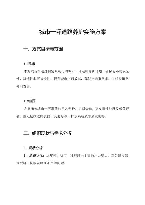 城市一环道路养护实施方案.docx