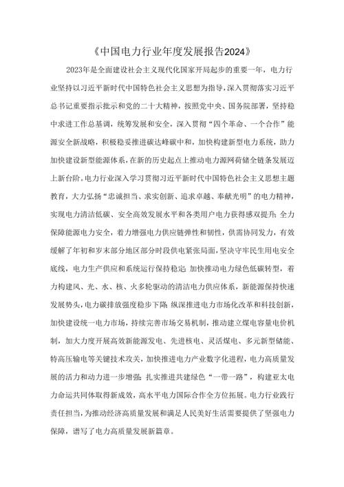 《中国电力行业年度发展报告2024》.docx