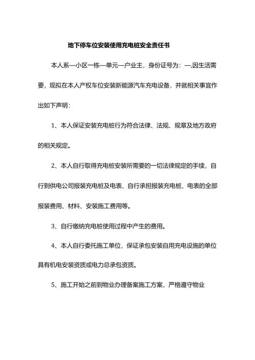 地下停车位安装使用充电桩安全责任书.docx