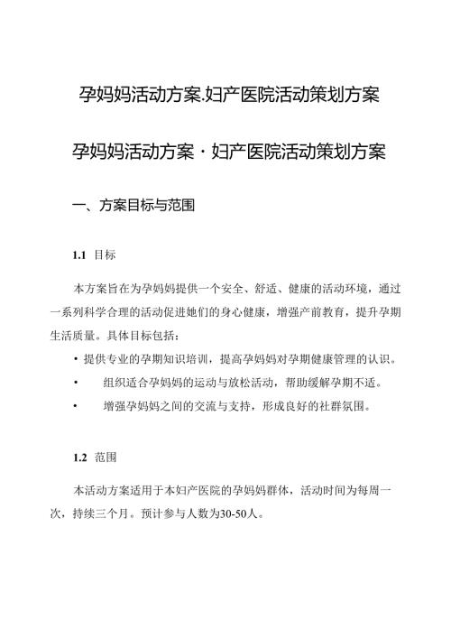 孕妈妈活动方案-妇产医院活动策划方案.docx