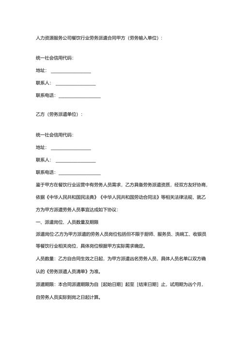 人力资源服务公司餐饮行业劳务派遣合同.docx