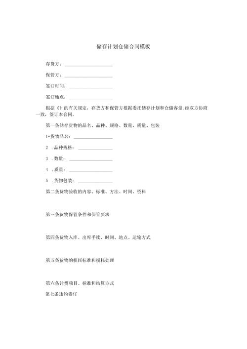 储存计划仓储合同模板.docx
