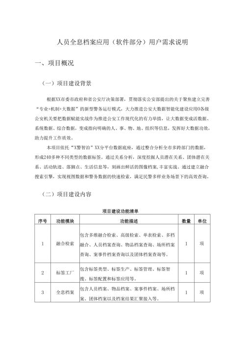 人员全息档案应用（软件部分）用户需求说明.docx